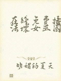 在线免费播放魔法坏女巫国语版