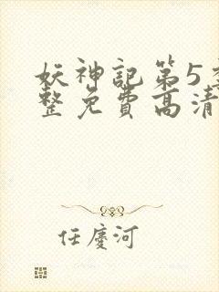 妖神记第5季完整免费高清版