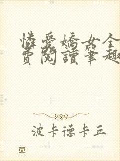 怜爱娇女全文免费阅读笔趣阁