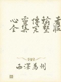 心灵传输者免费全集完整版在线观看