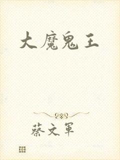 大魔鬼王封面