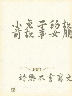 小兔子的故事睡前故事女朋友