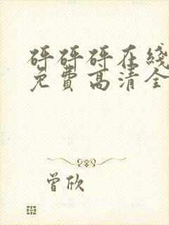 砰砰砰在线观看免费高清全集