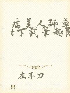 病美人师尊txt下载笔趣阁封面