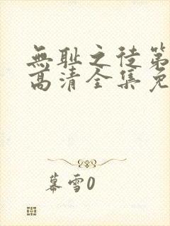 无耻之徒第2季高清全集免费观看