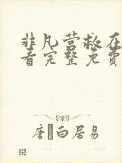 非凡营救在线观看完整免费高清国语