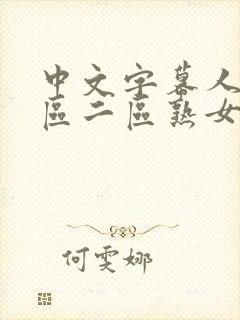 中文字幕人妻一区二区熟女