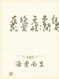 在线免费观看全民觉醒:开局获得sss级天赋封面