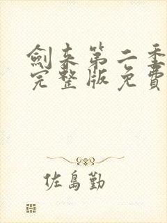 剑来第二季8集完整版免费观看封面