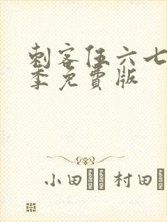 刺客伍六七第2季免费版