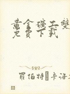 黄金矿工双人版免费下载