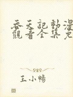 吞天记动漫在线观看全集免费高清