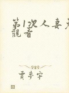 第1次人妻免费观看