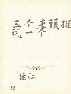 三个老头捆着躁我一个