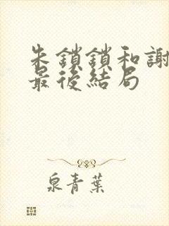 朱锁锁和谢洪祖最后结局