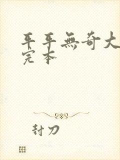 平平无奇大师兄完本