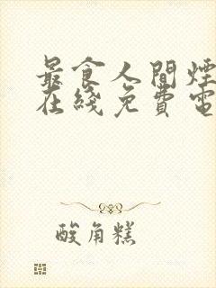 最食人间烟火色在线免费电视剧封面