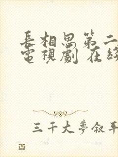 长相思第二季 电视剧 在线观看