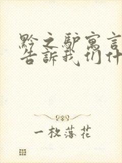 黔之驴寓言故事告诉我们什么道理