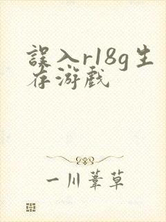 误入r18g生存游戏