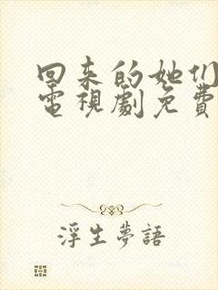 回来的她们在线电视剧免费观看全集高清