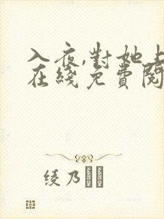 入夜,对她上瘾在线免费阅读