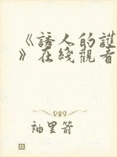 《诱人的护士3》在线观看