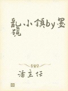 乱小镇by墨寒砚