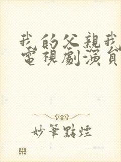 我的父亲我的兵电视剧演员表封面