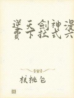 逆天剑神漫画免费下拉式六漫画