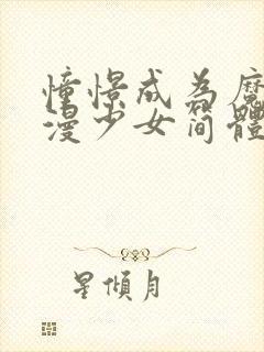 憧憬成为魔法动漫少女简体中文