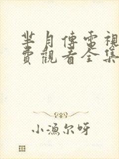 芈月传电视剧免费观看全集完整版