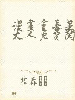 漫画会长是女仆大人免费阅读