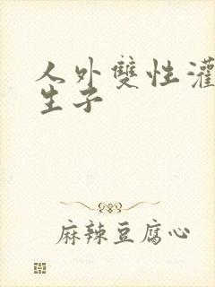 人外双性灌满h生子