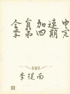 全员加速中第一季第四期完整版