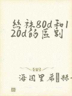 丝袜80d和120d的区别封面