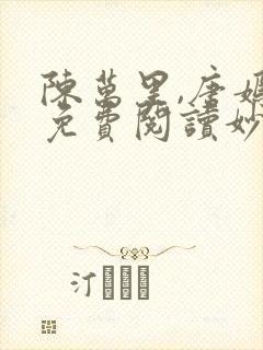 陈万里,唐嫣然免费阅读妙手大仙医