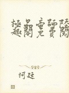 极品帝师陆谦笔趣阁免费阅读