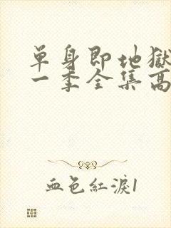 单身即地狱4第一季全集高清免费在线观看