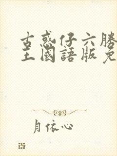 古惑仔六胜者为王国语版免费观看封面