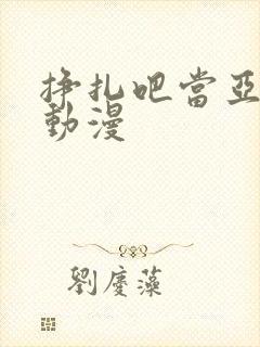 挣扎吧当亚君 动漫