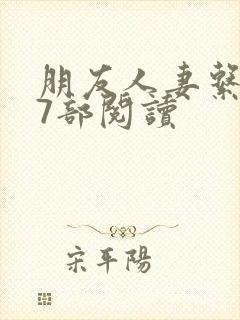 朋友人妻系列17部阅读