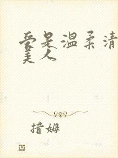 受是温柔清冷大美人