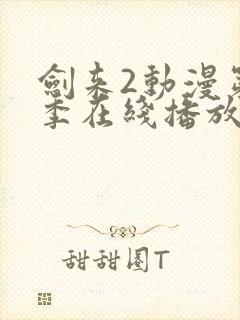 剑来2动漫第二季在线播放第八集视频