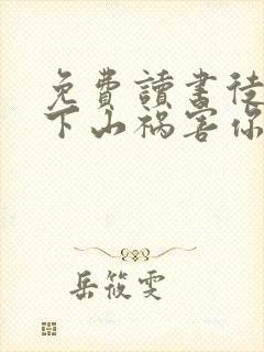 免费读书徒儿,下山祸害你师姐去吧小说