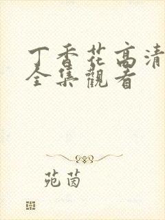 丁香花高清在线全集观看