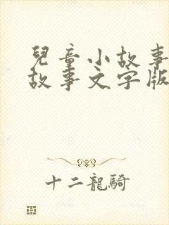 儿童小故事睡前故事文字版