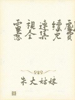 电视连续剧小娘惹全集免费观看