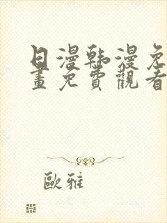 日漫韩漫免费漫画免费观看封面