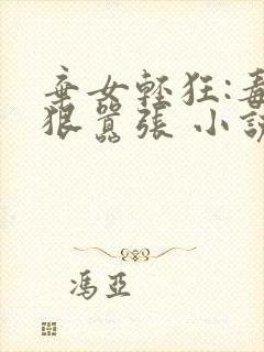 弃女轻狂:毒妃狠嚣张 小说